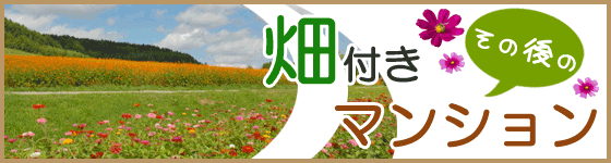 畑・農園付きマンション